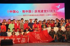 《中國心·致中國》慶祝建黨97周年——暨濟寧市朗誦協(xié)會成立兩