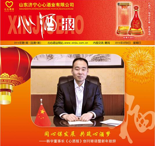 熱烈祝賀心心酒業(yè)《心酒報(bào)》創(chuàng)刊發(fā)行